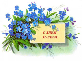 День Матери День Матери.