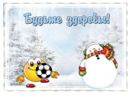 Зимний День здоровья Зимний День здоровья.