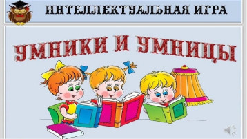 Интеллектуальная игра "Умники и умницы" Интеллектуальная игра "Умники и умницы".