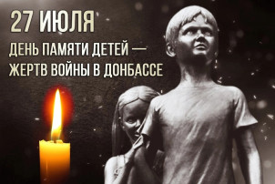 День памяти детей - жертв войны в Донбассе День памяти детей - жертв войны в Донбассе.