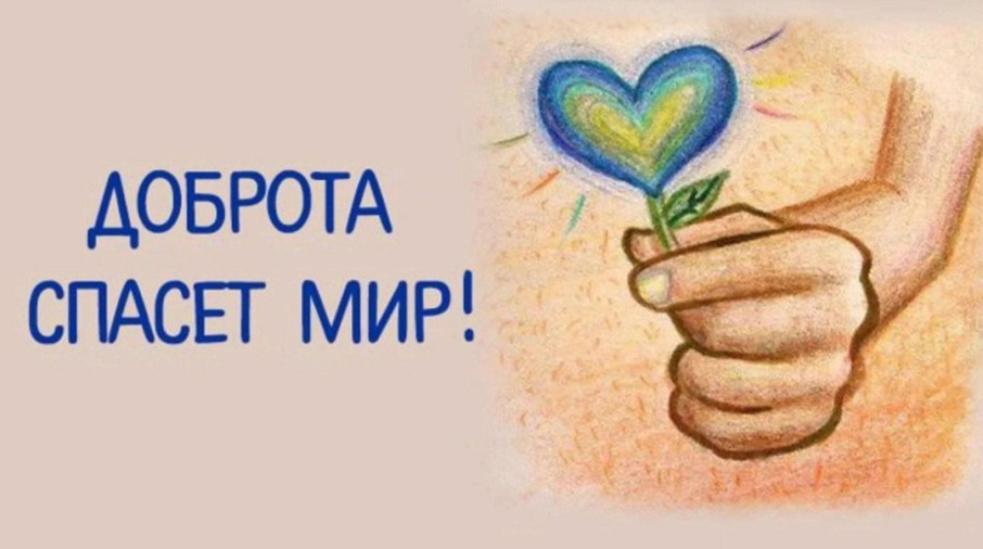 Проект "Спеши делать добро" Проект "Спеши делать добро".